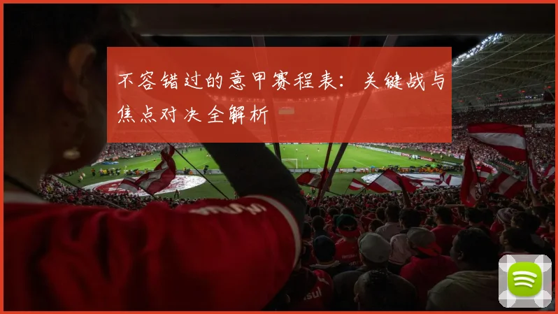 不容错过的意甲赛程表：关键战与焦点对决全解析