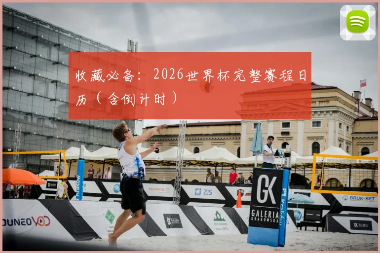 收藏必备：2026世界杯完整赛程日历（含倒计时）