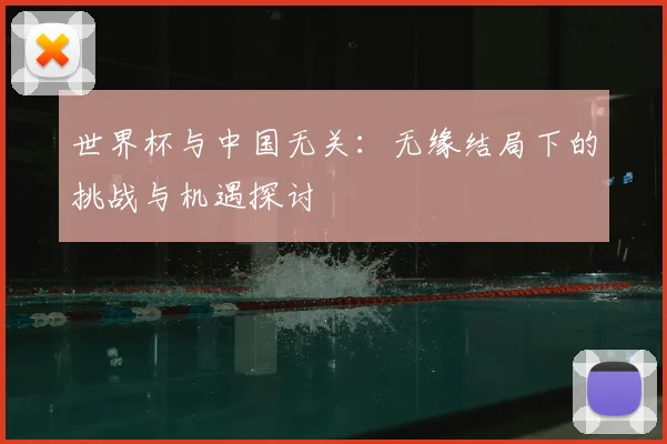 世界杯与中国无关：无缘结局下的挑战与机遇探讨