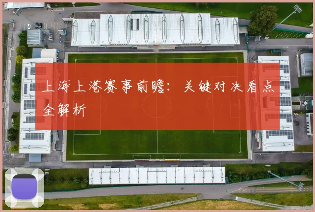 上海上港赛事前瞻：关键对决看点全解析