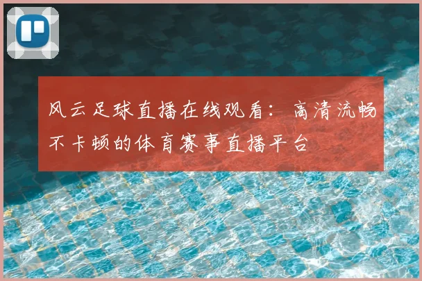 风云足球直播在线观看：高清流畅不卡顿的体育赛事直播平台