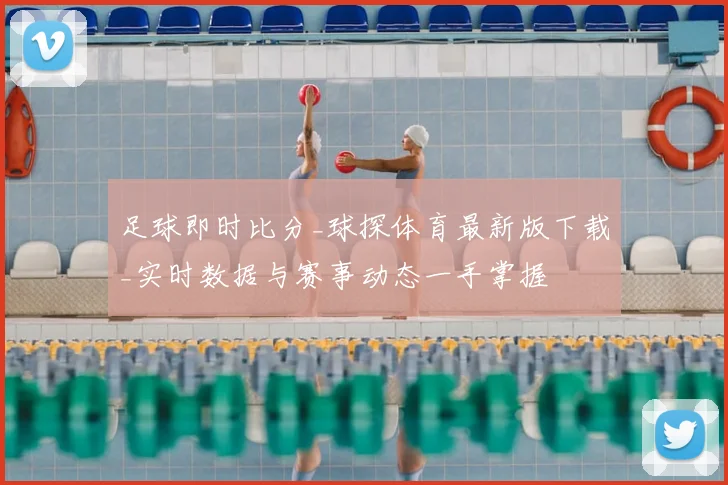 足球即时比分_球探体育最新版下载_实时数据与赛事动态一手掌握