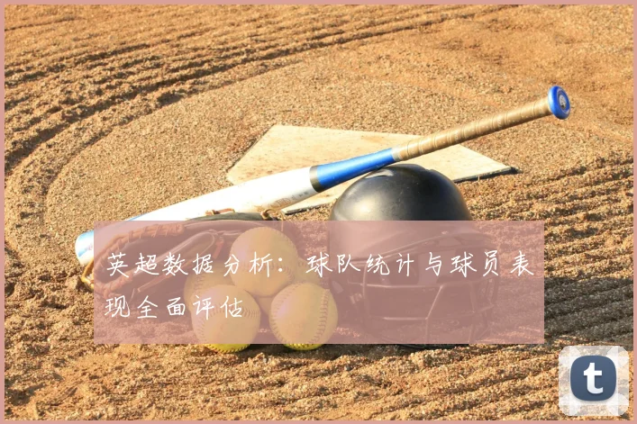 英超数据分析：球队统计与球员表现全面评估