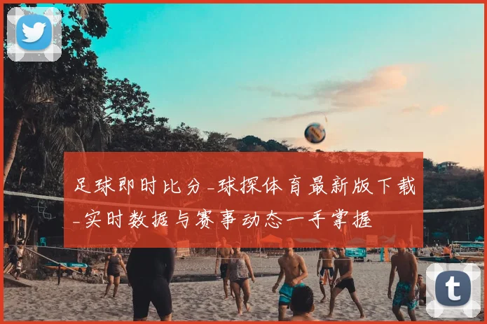 足球即时比分_球探体育最新版下载_实时数据与赛事动态一手掌握