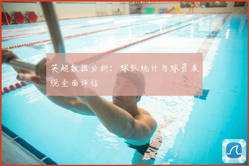 英超数据分析：球队统计与球员表现全面评估
