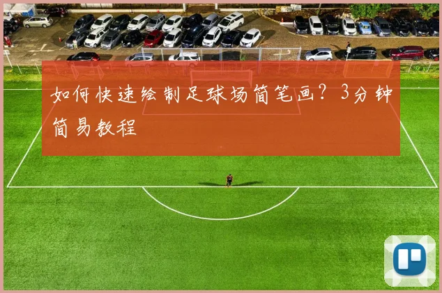 如何快速绘制足球场简笔画？3分钟简易教程