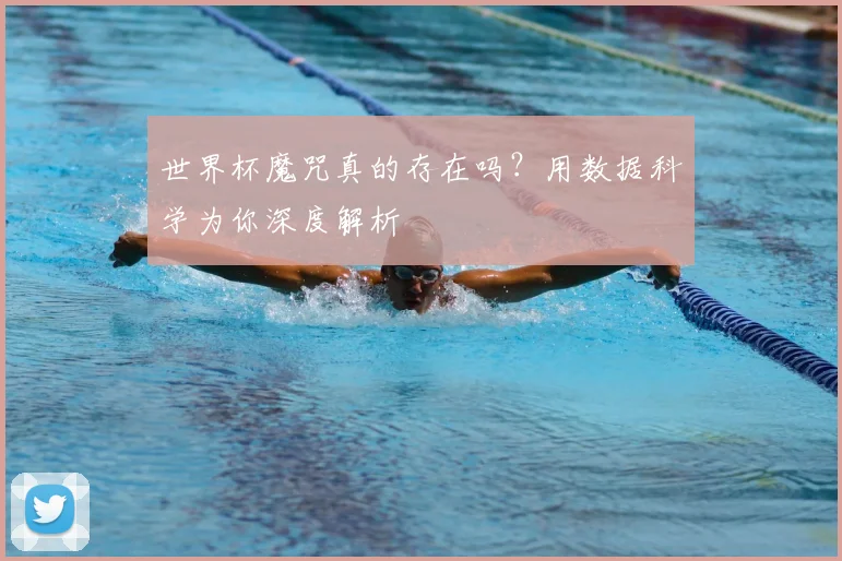 世界杯魔咒真的存在吗？用数据科学为你深度解析