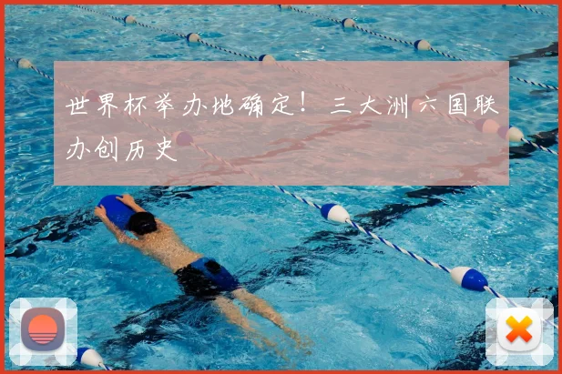 世界杯举办地确定！三大洲六国联办创历史
