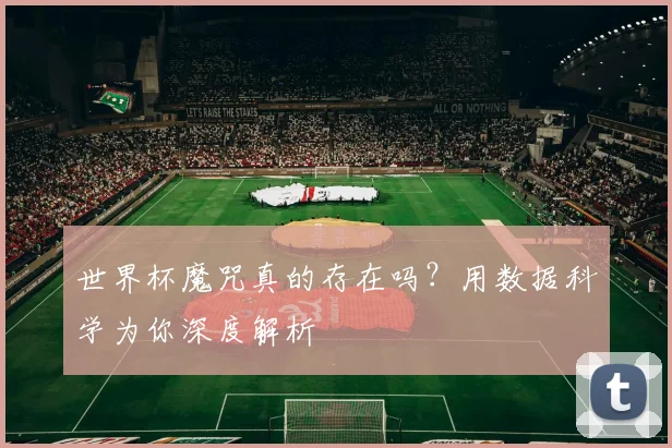 世界杯魔咒真的存在吗？用数据科学为你深度解析