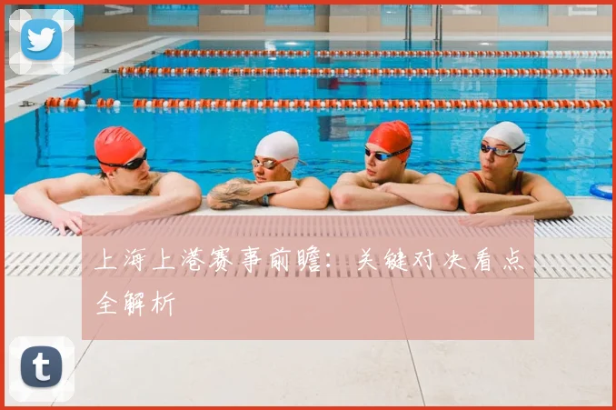 上海上港赛事前瞻：关键对决看点全解析
