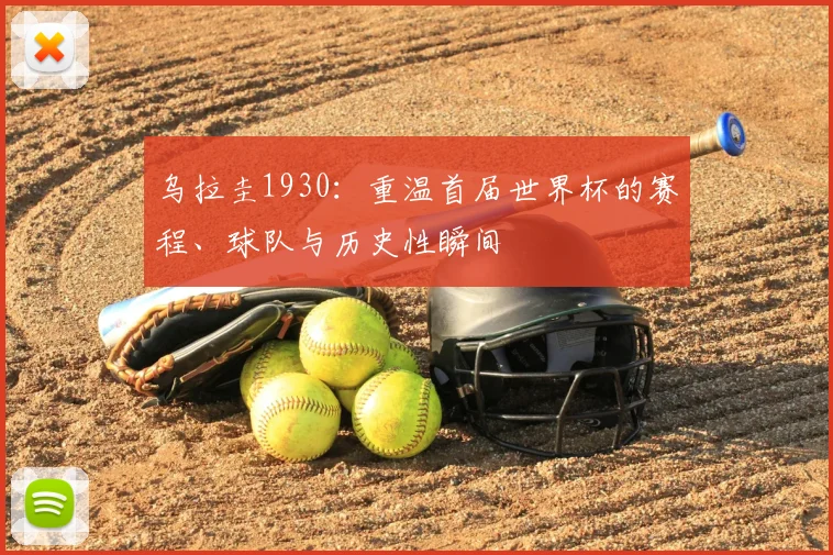 乌拉圭1930:重温首届世界杯的赛程、球队与历史性瞬间