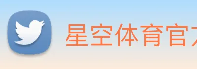 星空体育官方网站星空首页 Logo